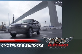 «Автомир-видеоверсия». Выпуск №6. Машина номера: Lincoln Navigator