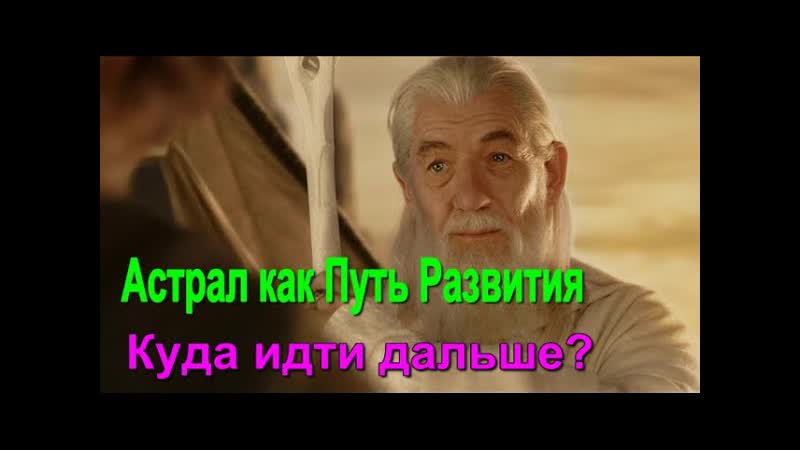 Астрал как Путь Развития. Куда идти дальше онлайн