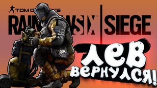 КТО ТУТ ЛЕВ - Rainbow Six Siege