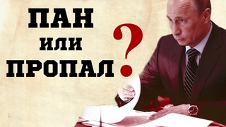 Так есть ли хитрый план у Путина? Не спешите ржать…