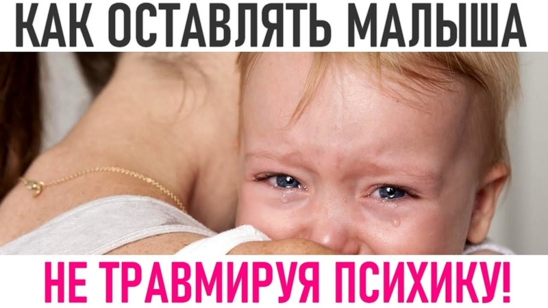 КАК ПРАВИЛЬНО МАМЕ УХОДИТЬ ОТ МАЛЫША, Малыш не отпускает