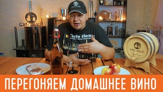 Делаем домашний коньяк. Перегоняем вино на самогонном аппарате