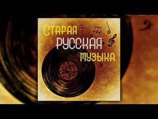 Старая русская музыка | Сборник песен начала 20 века