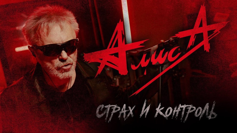 АЛИСА Страх и