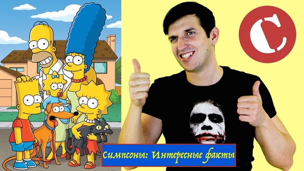 Симпсоны то, чего вы не знали о любимом