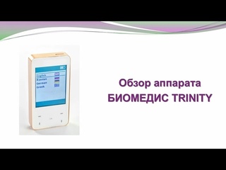 (NEW!) Обзор аппарата БИОМЕДИС TRINITY. Приборы Биомедис | Biomedis. Биорезонансная терапия. БРТ