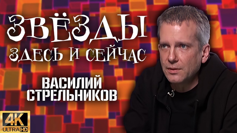 Звёзды здесь и сейчас. Василий Стрельников (2008)