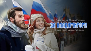 Яна Вайновская, Павел Кузьмин - За Владимиром!
