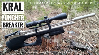 Kral Puncher Breaker. Бюджетная пневматическая винтовка РСР. Обзор и полевой тест.
