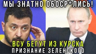 Срочно! Русские наступают! Зеленский признал бегство ВСУ: контрнаступление ВС РФ в Курской области