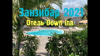 Занзибар 2021. Знакомство
