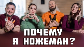 Зачем нам нож Вся правда о ножемании.