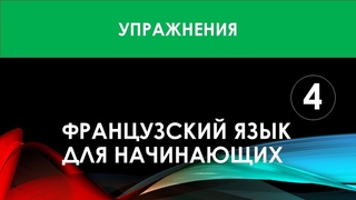 Французский язык для начинающих — Урок №4 (Упражнения)
