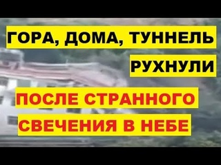 Мощные разрушения после странного свечения в небе Гора, дома и туннель обрушились в Китае катастрофа