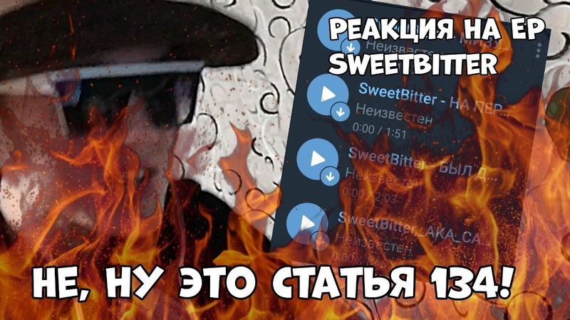 Не, ну это статья 134 Реакция на EP Sweet