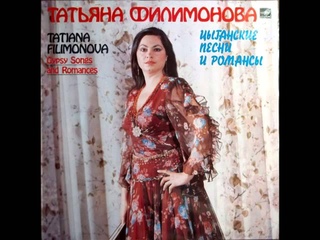 Tatiana Filimonova - Nane tsokha (Gypsy Songs and Romances) - 1984