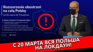 ПОЛЬША НОВОСТИ. Локдаун во всей Польше с 20 марта