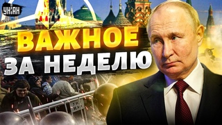 Бунты в России, шабаш Путина, НАТО идут на подмогу ВСУ на поле боя. Важное за неделю