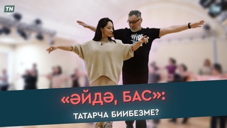 йд, бас: Татарча биибезме