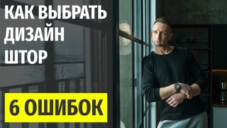 6 ОШИБОК Как оформить окна и выбрать шторы
