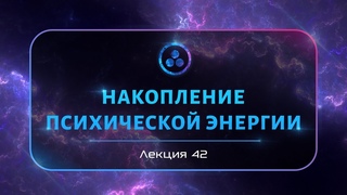 Накопление психической энергии
