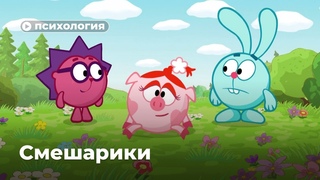 Типы личности в Смешариках