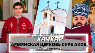 Армянская церковь Сурб Акоб в Симферополе. Проект “Хачкар“ выпуск №5