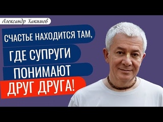 Счастье находится там где СУПРУГИ ПОНИМАЮТ ДРУГ ДРУГА! А.Хакимов