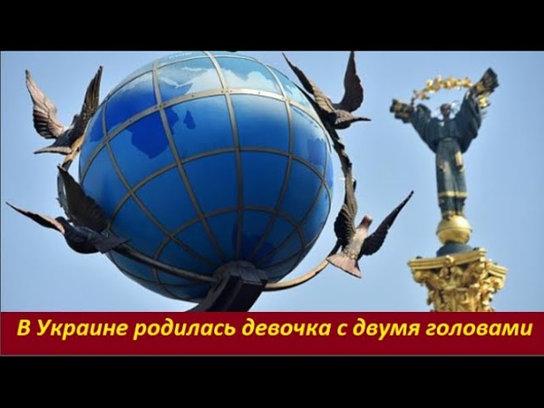 В Украине родилась девочка с двумя головами ,