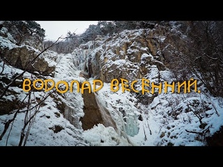 Водопад Весенний гора Бойка.