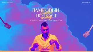 Ламповый подкаст № 1 | Цепелев, Курилов | Свет — это база