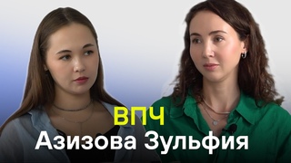 Вирус папилломы человека / Зульфия Азизова