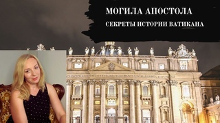 МОГИЛА АПОСТОЛА. СЕКРЕТЫ ИСТОРИИ ВАТИКАНА