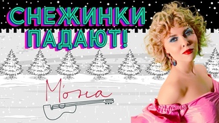 МОНА  Снежинки падают - Новогодний Танцевальный клип  Самый нежный голос шансона   LOVE STORY