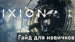 IXION Полное пособие для новичка | Гайд без лишней болтовни | Четко, быстро и информативно