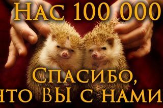 Подкаст #21 - Юбилейный! 100 000!!!!