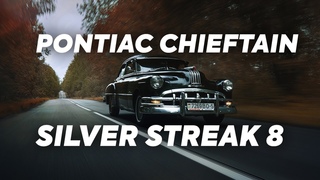 Дед или просто Pontiac Chieftain Silver Streak 8 1950
