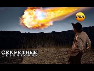Секретные территории №70: НЕВИДИМАЯ РАСА
