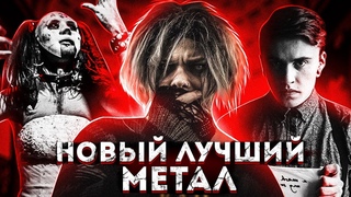 NEW METAL & ROCK bands l ТОП 8 НОВОГО МЕТАЛА и РОКА l ROCK NEWS