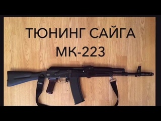 Тюнинг Карабина Сайга МК-223