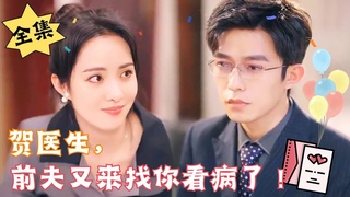 [MULTI SUB]【完整版】《贺医生，你前夫又来找你看病了！》战司爵竟然有厌女症，怪不得我们结婚两年都没见过面……#腹黑#甜宠 | 心动短剧社💓