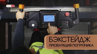Бекстейдж с презентации новой модели погрузчика в прямом эфире