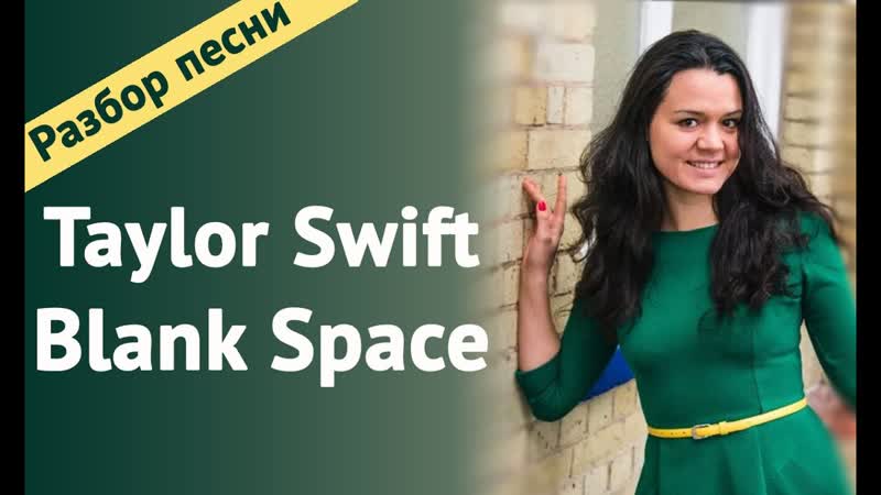 Taylor Swift перевод песни с комментариями Blank