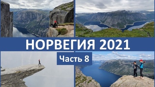 Мотопутешествие в НОРВЕГИЮ. Часть 8 /  Norwegen /  Norway
