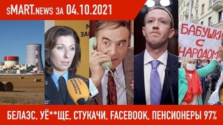 : БелАЭС, уёще лесное, стукачи, возврат вкладов, экстремисты, Пенсионеры 97%