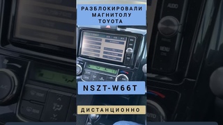 TOYOTA COROLLA FIELDER NSZT-W66T РАЗБЛОКИРОВКА МАГНИТОЛУ ДИСТАНЦИОННО ТОЙОТА ФИЛДЕР 89141880624