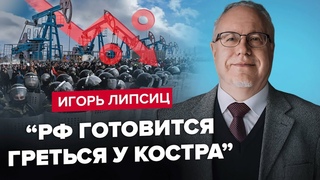 ЛІПСІЦ: Паніка на РФ! Бунти через ЦІНИ Путін визнав КРАХ економіки