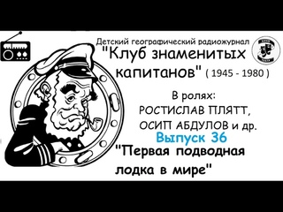 📻Клуб знаменитых капитанов. Выпуск 36. “Первая подводная лодка в мире“.