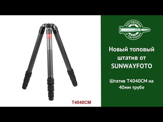 Новые топовые штативы от SUNWAYFOTO на 40мм трубе