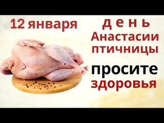 12 января просите у Анастасии здоровья и не поднимайте ничего на улице.